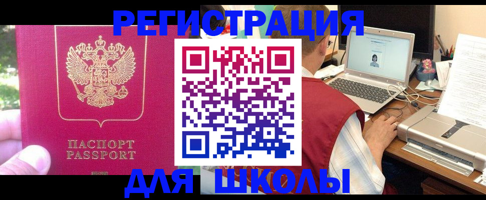 прописка для школы в Алапаевске